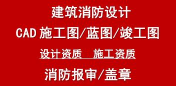 CAD代画消防设计建筑装修水电暖通报审资质蓝图盖章