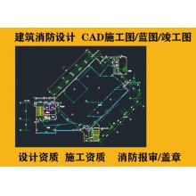 消防设计图纸建筑水电暖通装修设计施工资质监理报审备蓝图盖章