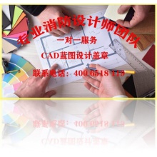 专业消防设计师团队，设计、CAD制图、天正制图