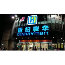 世纪联华超市 50~100万