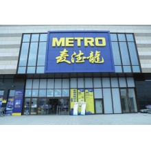 麦德龙加盟  500万以上