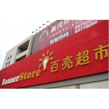 百亮超市 50~100万