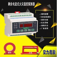 电气火灾监控报警器380V剩余电流式漏电火灾探测系统一体分体式