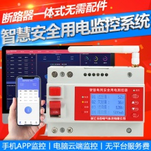 智慧安全用电动态监控管理系统用电安全监控装置电气火灾一体式