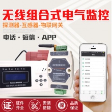 智慧安全用电剩余电流式电器电气火灾监控系统电弧漏电探测报警器