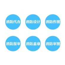 西安消防设计酒店宾馆商铺消防全套图纸设计消防报警喷淋给排水暖通图 消防报审备施工备案