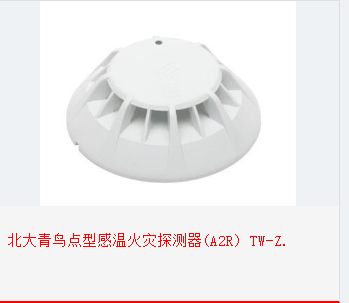 [北大青鸟点型感温火灾探测器(A2R) TW-ZD-JBF-4110]