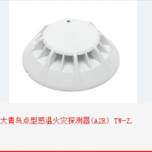 [北大青鸟点型感温火灾探测器(A2R) TW-ZD-JBF-4110]