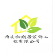 西安初朔居装饰工程有限公司