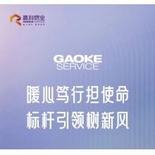 西安高科物业服务管理有限公司