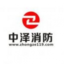 陕西中泽消防科技有限公司