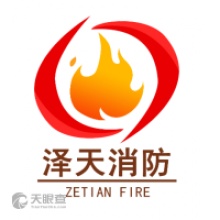 陕西泽天消防科技有限公司