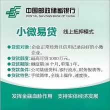 邮储银行小微易贷