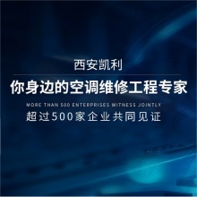 西安凯利空调维修（您的空调服务专家）