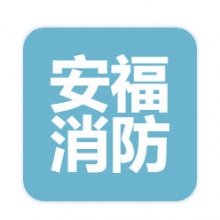 陕西安福消防科技有限公司