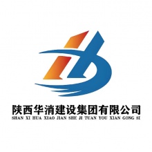 陕西华消建设集团有限公司
