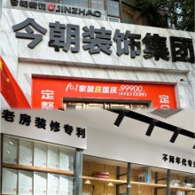 陕西今朝建筑装饰设计工程有限公司