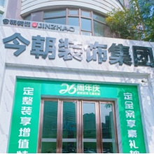 陕西今朝建筑装饰设计工程有限公司