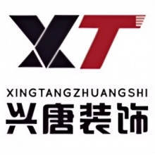 西安兴唐装饰工程有限公司